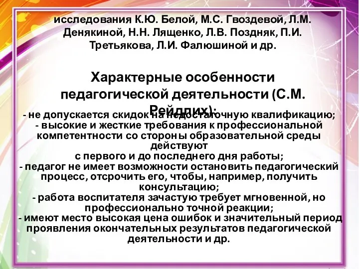 исследования К.Ю. Белой, М.С. Гвоздевой, Л.М. Денякиной, Н.Н. Лященко, Л.В. Поздняк, П.И. Третьякова,