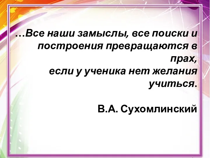 …Все наши замыслы, все поиски и построения превращаются в прах, если у ученика