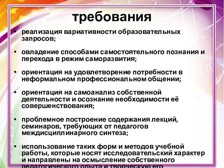 требования реализация вариативности образовательных запросов; овладение способами самостоятельного познания и перехода в режим