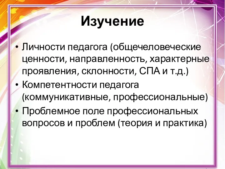 Изучение Личности педагога (общечеловеческие ценности, направленность, характерные проявления, склонности, СПА