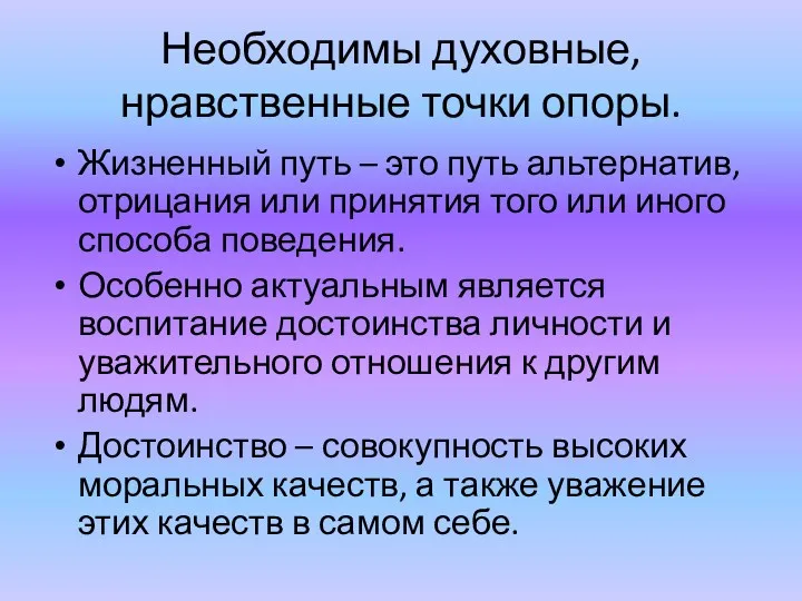 Необходимы духовные, нравственные точки опоры. Жизненный путь – это путь