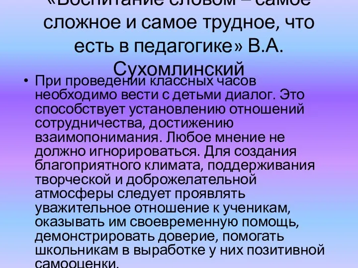 «Воспитание словом – самое сложное и самое трудное, что есть