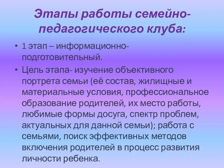 Этапы работы семейно-педагогического клуба: 1 этап – информационно- подготовительный. Цель