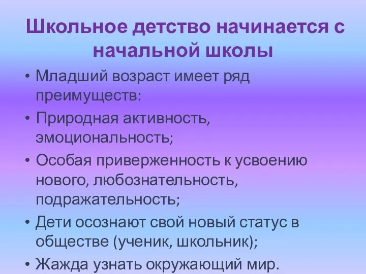 Школьное детство начинается с начальной школы Младший возраст имеет ряд