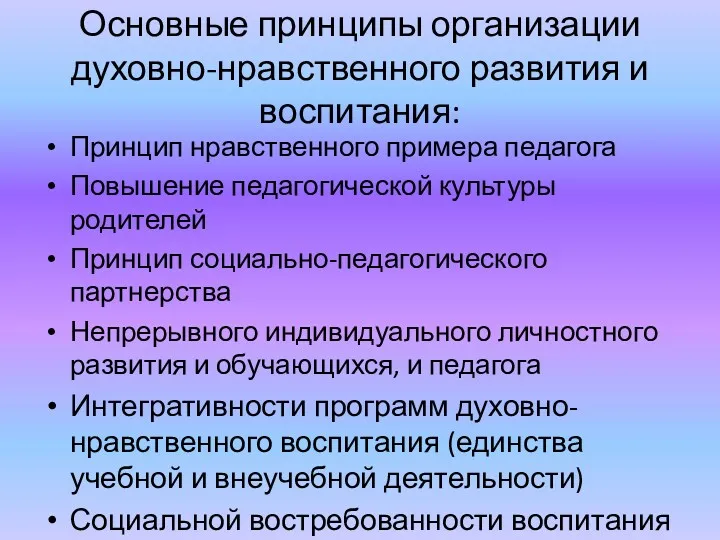 Основные принципы организации духовно-нравственного развития и воспитания: Принцип нравственного примера