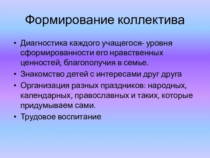 Формирование коллектива Диагностика каждого учащегося- уровня сформированности его нравственных ценностей,