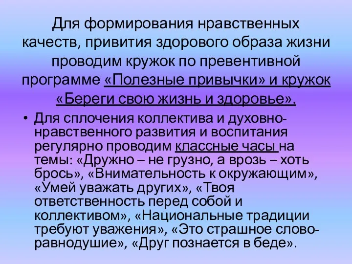 Для формирования нравственных качеств, привития здорового образа жизни проводим кружок