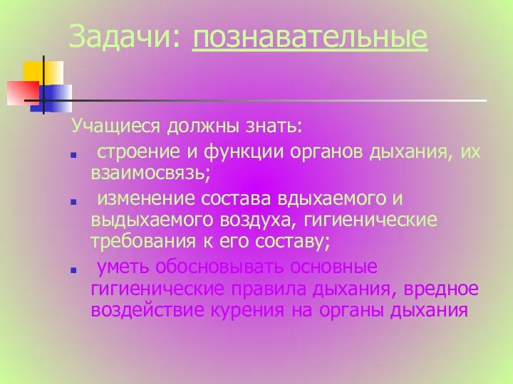 Задачи: познавательные Учащиеся должны знать: строение и функции органов дыхания,