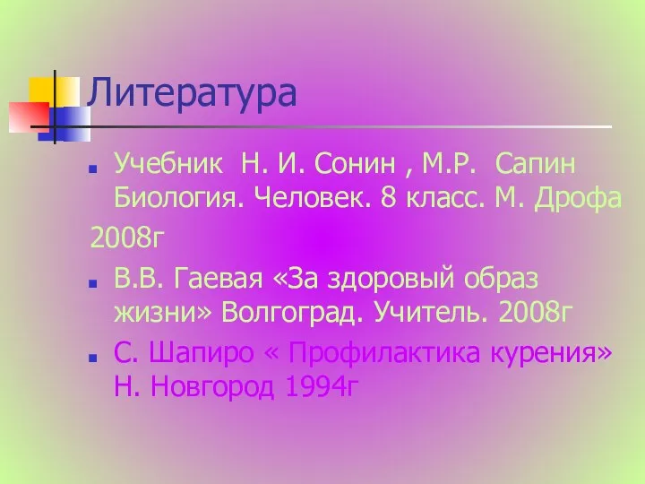 Литература Учебник Н. И. Сонин , М.Р. Сапин Биология. Человек.