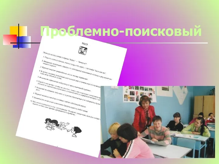 Проблемно-поисковый