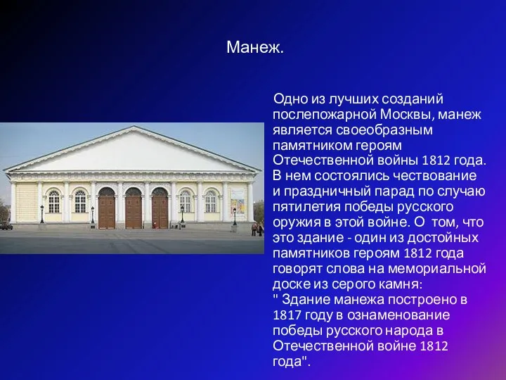 Манеж. Одно из лучших созданий послепожарной Москвы, манеж является своеобразным