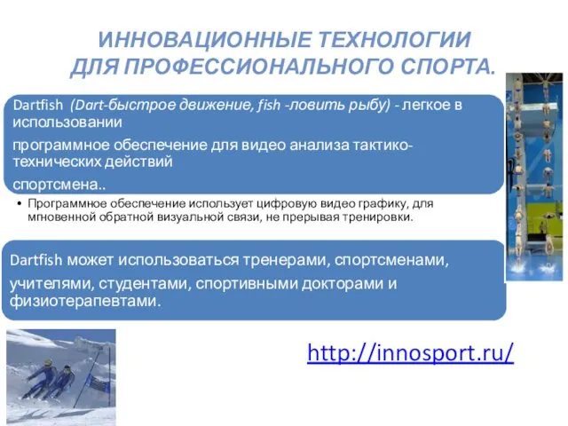 ИННОВАЦИОННЫЕ ТЕХНОЛОГИИ ДЛЯ ПРОФЕССИОНАЛЬНОГО СПОРТА. http://innosport.ru/