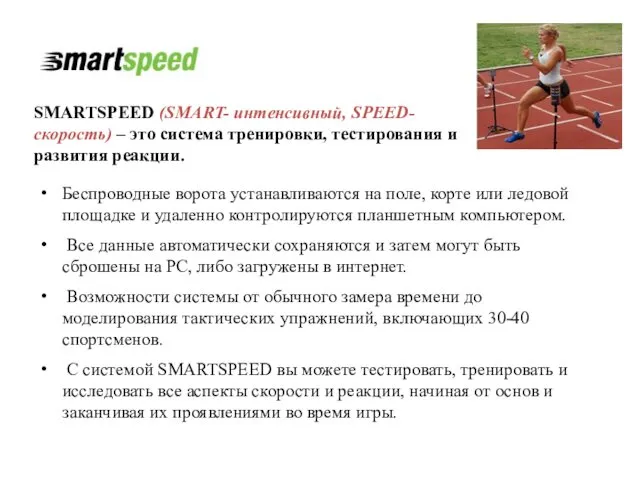 SMARTSPEED (SMART- интенсивный, SPEED-скорость) – это система тренировки, тестирования и