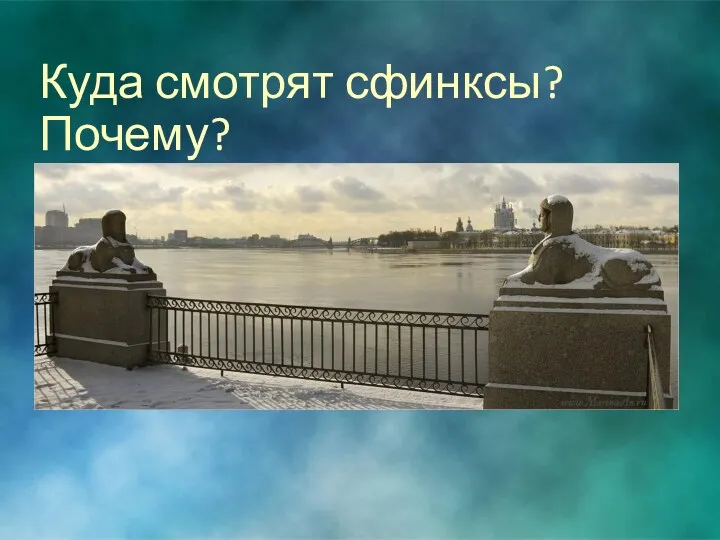 Куда смотрят сфинксы? Почему?