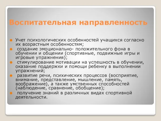 Воспитательная направленность Учет психологических особенностей учащихся согласно их возрастным особенностям;