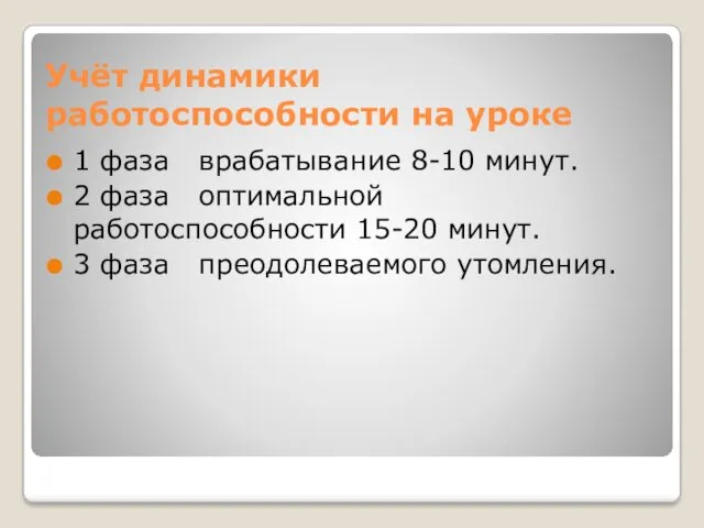 Учёт динамики работоспособности на уроке 1 фаза врабатывание 8-10 минут.