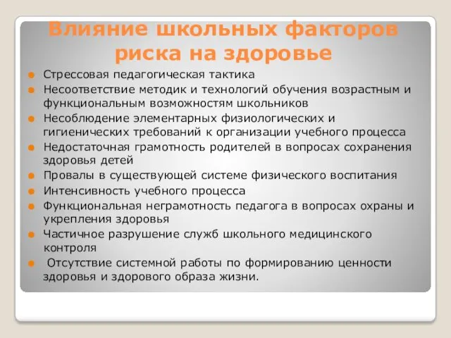 Влияние школьных факторов риска на здоровье Стрессовая педагогическая тактика Несоответствие