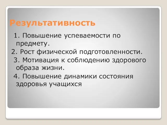 Результативность 1. Повышение успеваемости по предмету. 2. Рост физической подготовленности.