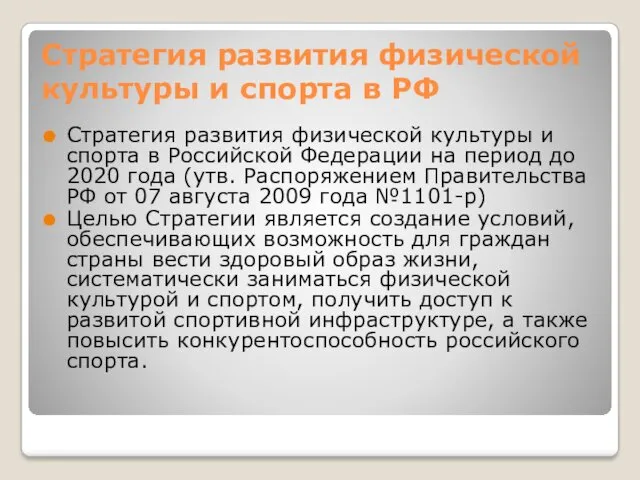 Стратегия развития физической культуры и спорта в РФ Стратегия развития