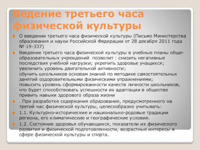 Ведение третьего часа физической культуры О введении третьего часа физической