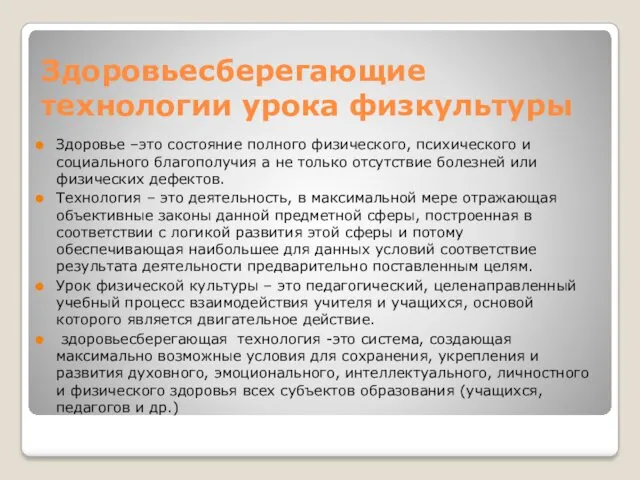 Здоровьесберегающие технологии урока физкультуры Здоровье –это состояние полного физического, психического