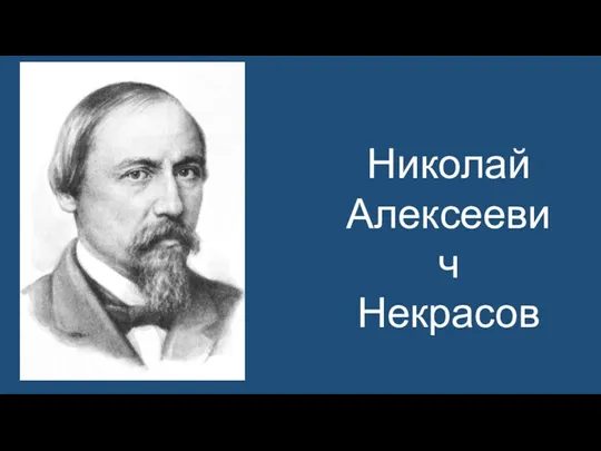 Николай Алексеевич Некрасов