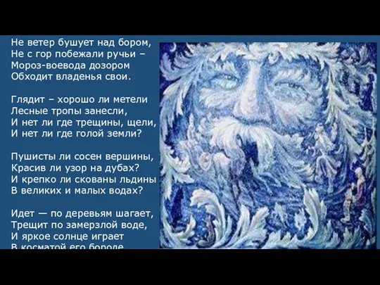 Не ветер бушует над бором, Не с гор побежали ручьи – Мороз-воевода дозором