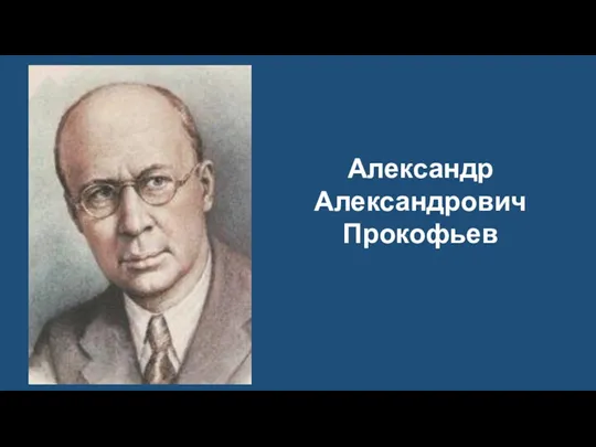 Александр Александрович Прокофьев
