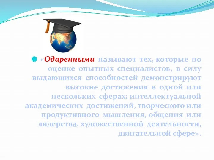 «Одаренными называют тех, которые по оценке опытных специалистов, в силу