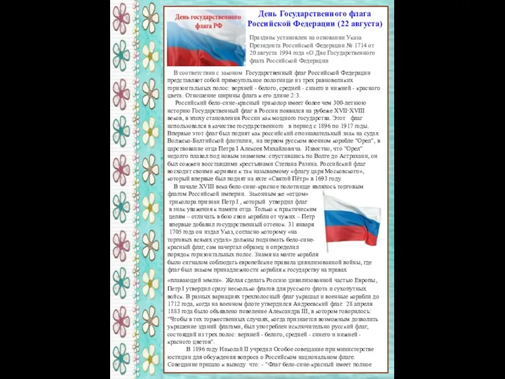 День Государственного флага Российской Федерации (22 августа) Праздник установлен на