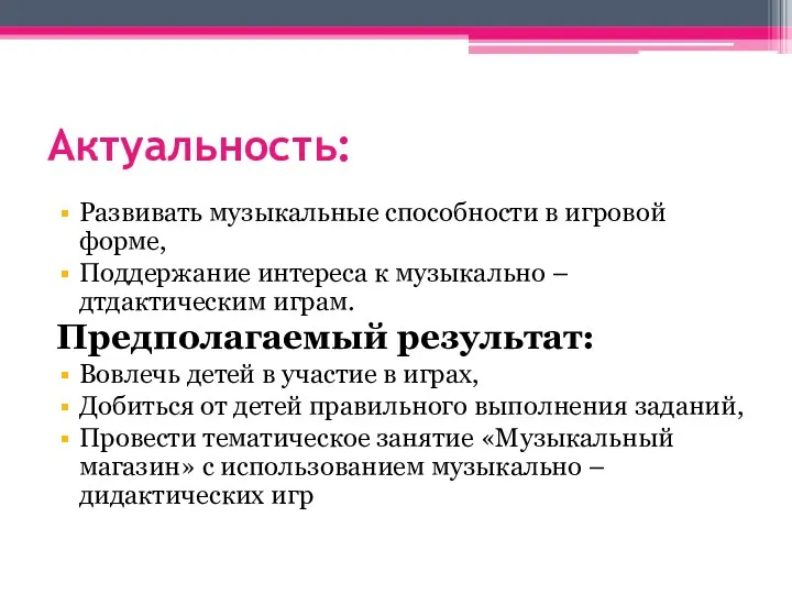 Актуальность: Развивать музыкальные способности в игровой форме, Поддержание интереса к