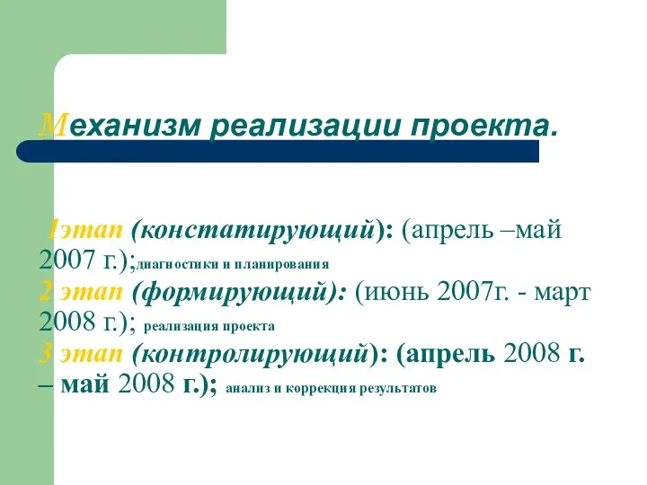 Механизм реализации проекта. 1этап (констатирующий): (апрель –май 2007 г.);диагностики и