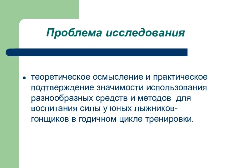 Проблема исследования теоретическое осмысление и практическое подтверждение значимости использования разнообразных