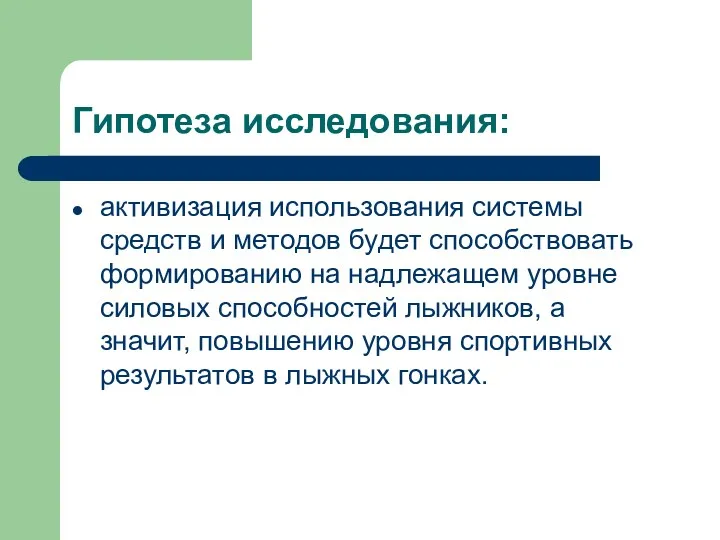 Гипотеза исследования: активизация использования системы средств и методов будет способствовать