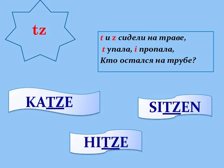 t и z сидели на траве, t упала, i пропала,