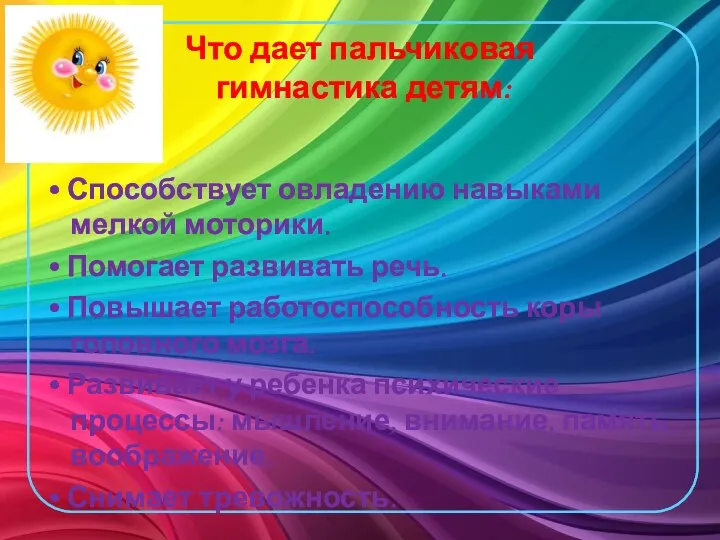 Что дает пальчиковая гимнастика детям: • Способствует овладению навыками мелкой