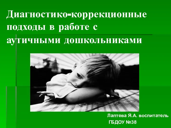 Диагностико-коррекционные подходы в работе с аутичными дошкольниками.