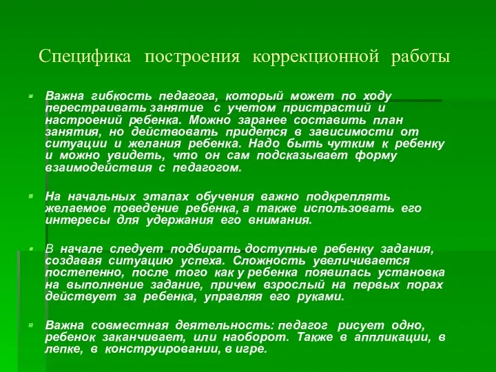 Специфика построения коррекционной работы Важна гибкость педагога, который может по ходу перестраивать занятие