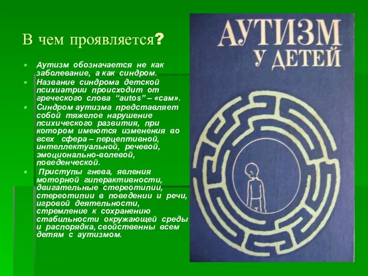 В чем проявляется? Аутизм обозначается не как заболевание, а как синдром. Название синдрома