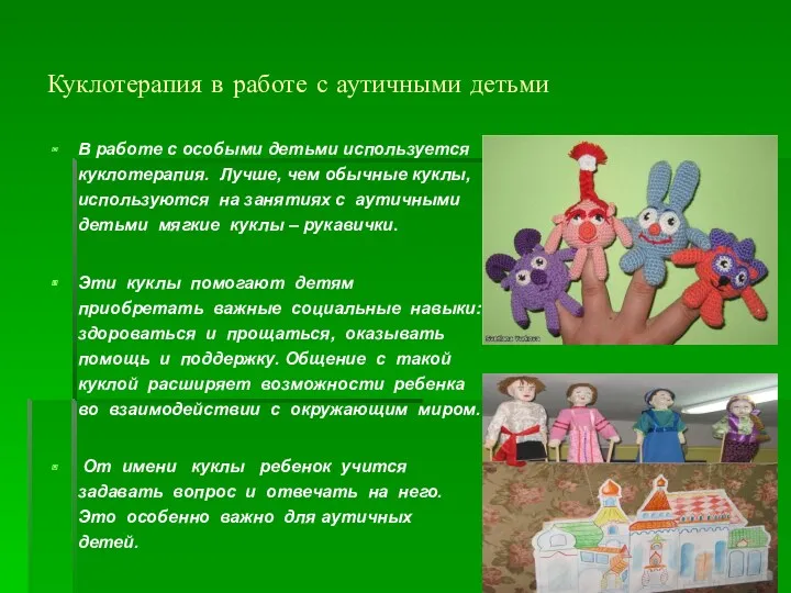 Куклотерапия в работе с аутичными детьми В работе с особыми детьми используется куклотерапия.