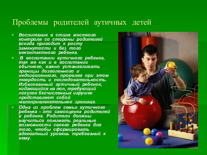 Проблемы родителей аутичных детей Воспитание в стиле жесткого контроля со стороны родителей всегда