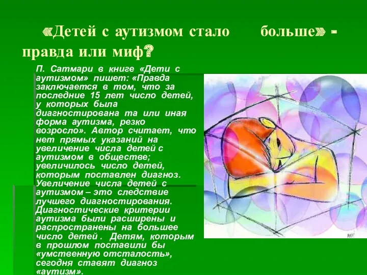 «Детей с аутизмом стало больше» - правда или миф? П.