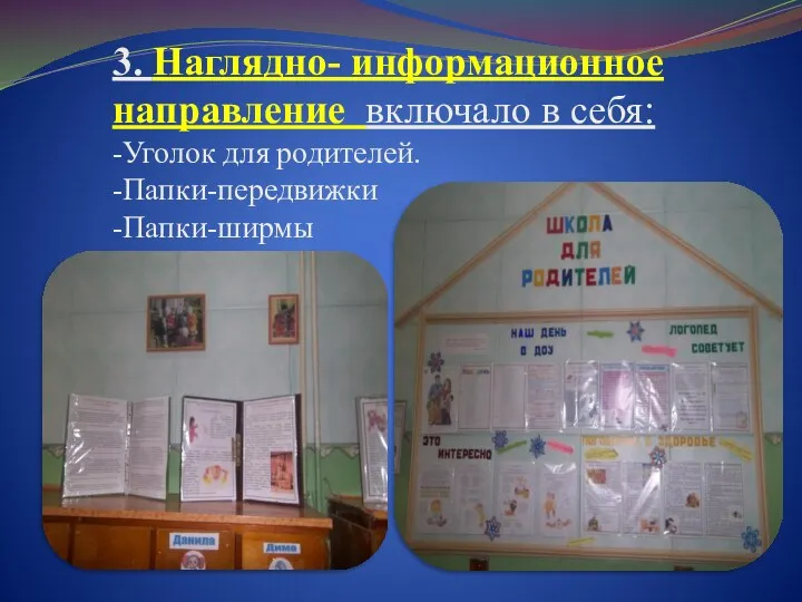 3. Наглядно- информационное направление включало в себя: -Уголок для родителей. -Папки-передвижки -Папки-ширмы