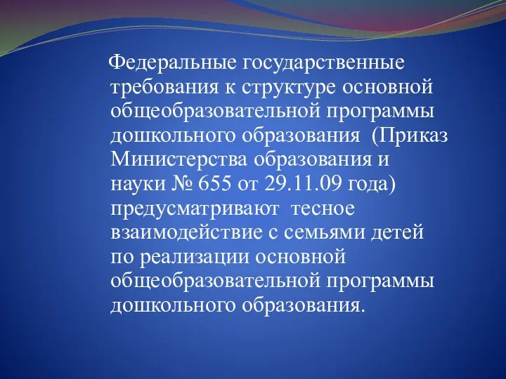 Федеральные государственные требования к структуре основной общеобразовательной программы дошкольного образования