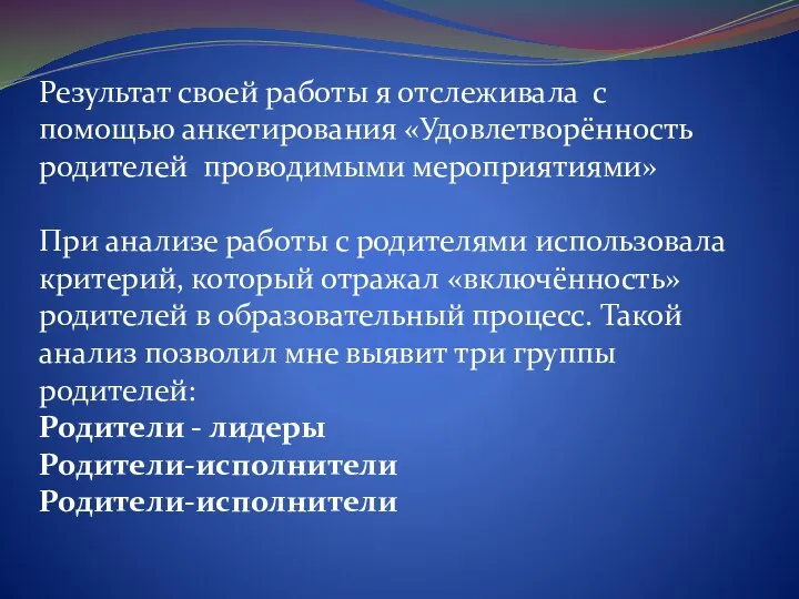 Результат своей работы я отслеживала с помощью анкетирования «Удовлетворённость родителей