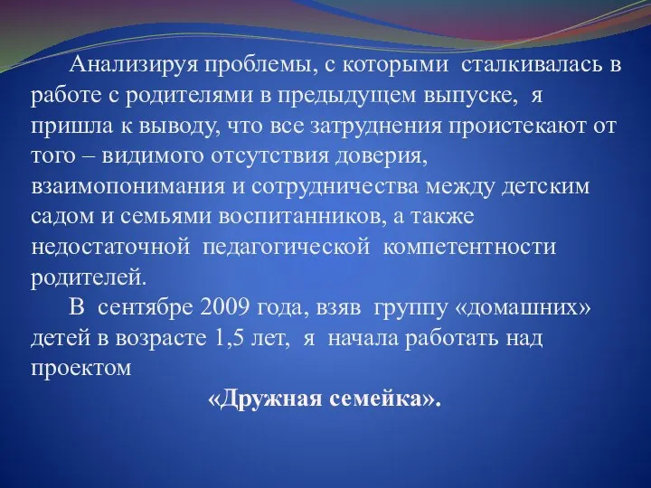 Анализируя проблемы, с которыми сталкивалась в работе с родителями в