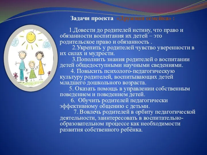 Задачи проекта «Дружная семейка» : 1.Довести до родителей истину, что