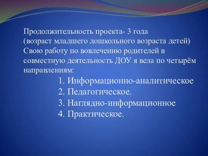 Продолжительность проекта- 3 года (возраст младшего дошкольного возраста детей) Свою