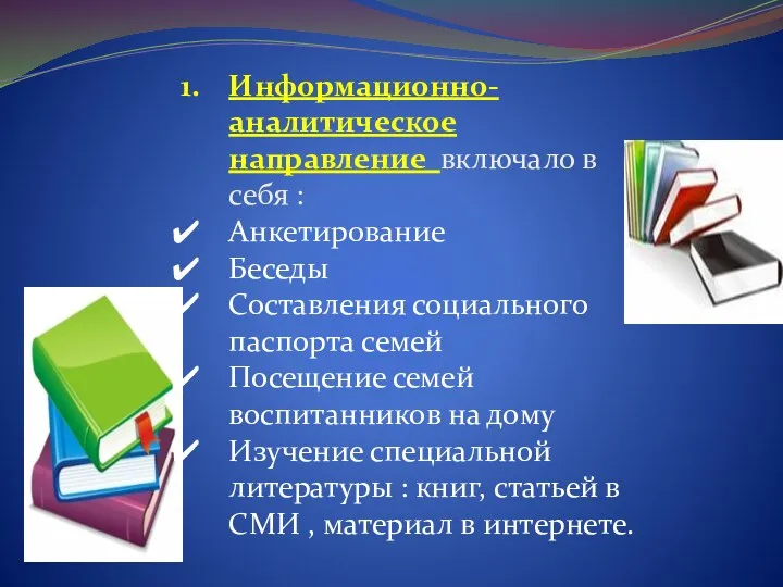 Информационно-аналитическое направление включало в себя : Анкетирование Беседы Составления социального