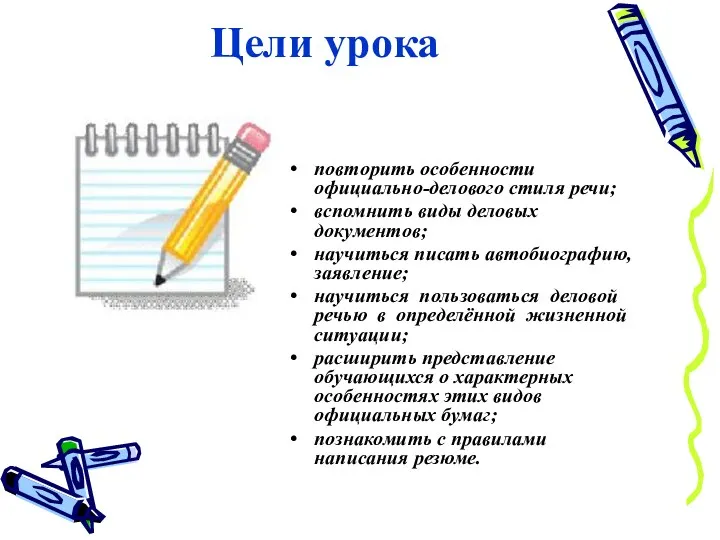 Цели урока повторить особенности официально-делового стиля речи; вспомнить виды деловых